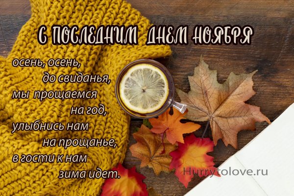 30 ноября последний день осени