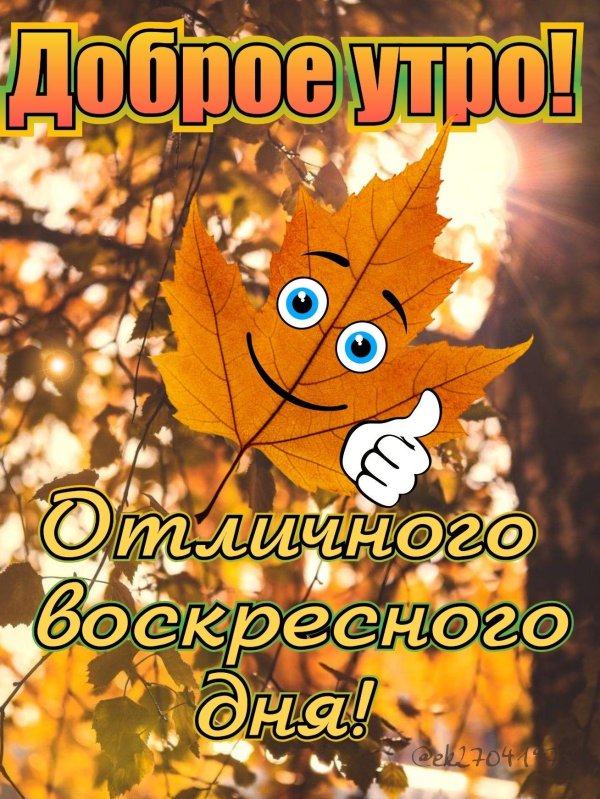 доброе октябрьское утро воскресенья