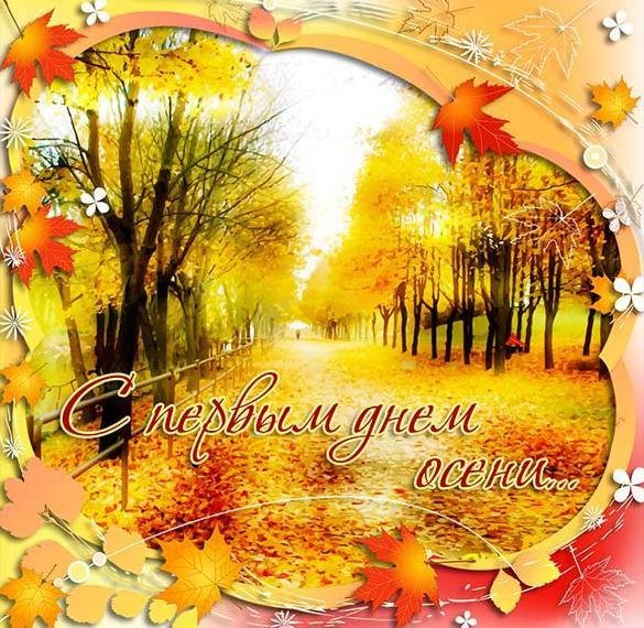открытка осень золотая