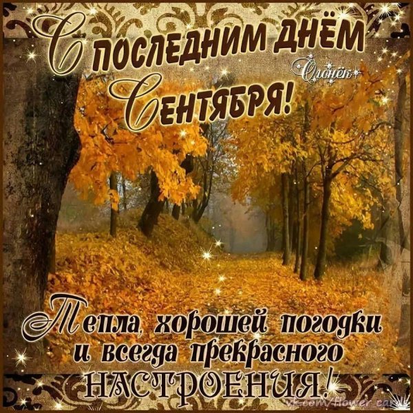 первый день осени