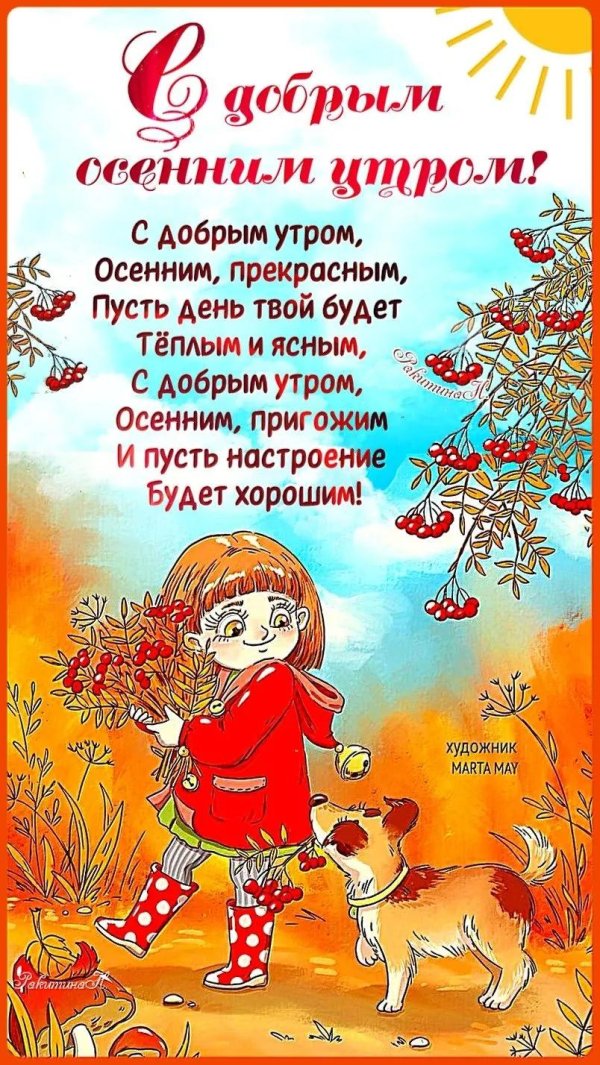 доброго утра осеннего