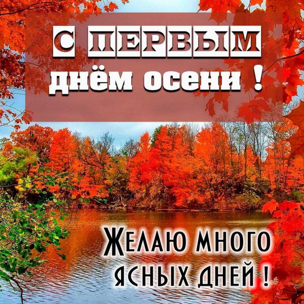день осени