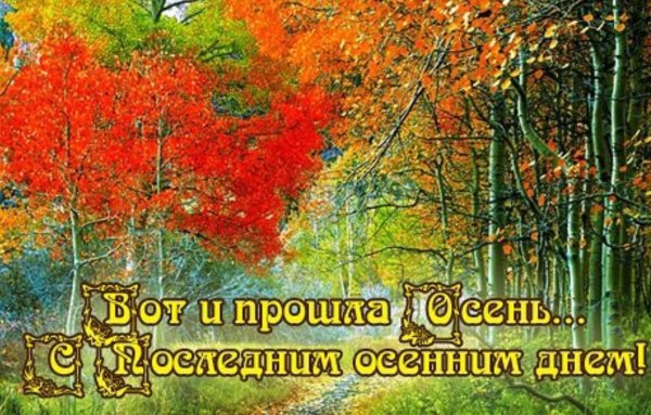 последний день осени открытка