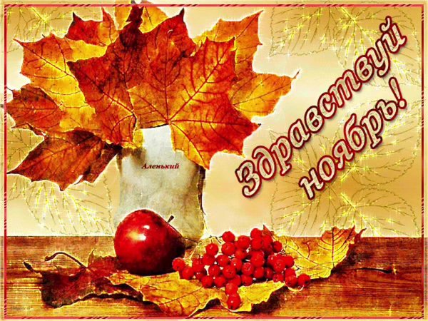 открытки здравствуй октябрь