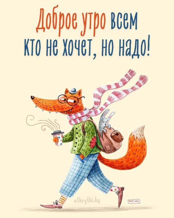 лиса доброе утро