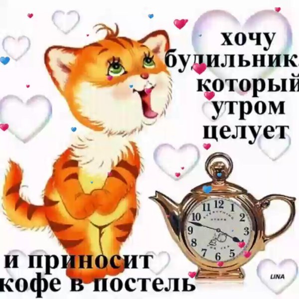 веселые пожелания с добрым утром