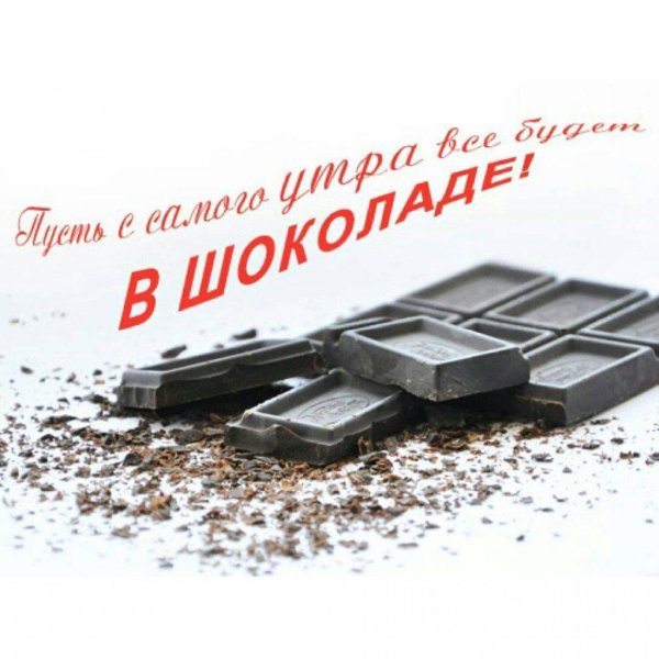 горький шоколад