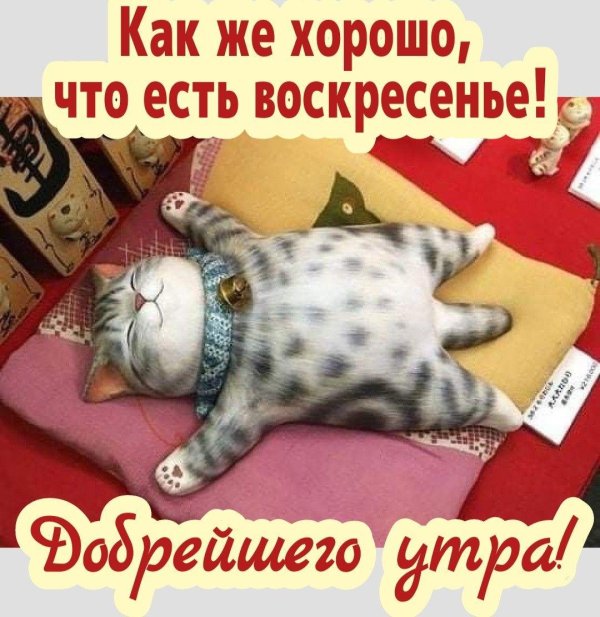 воскресенье воскресения