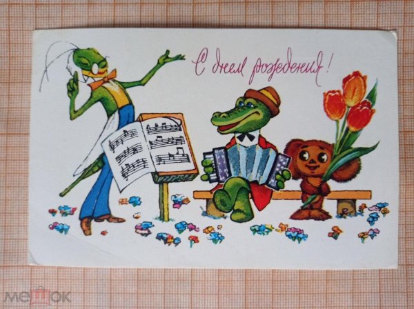 с днём рождения советские открытки крокодил гена