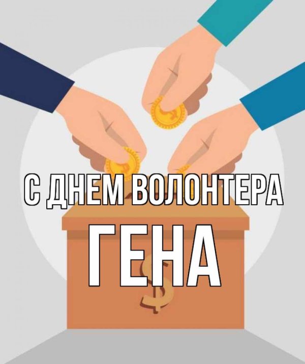 с днём волонтёра женя
