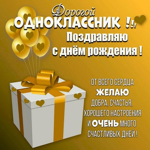 с днем рождения одноклассник