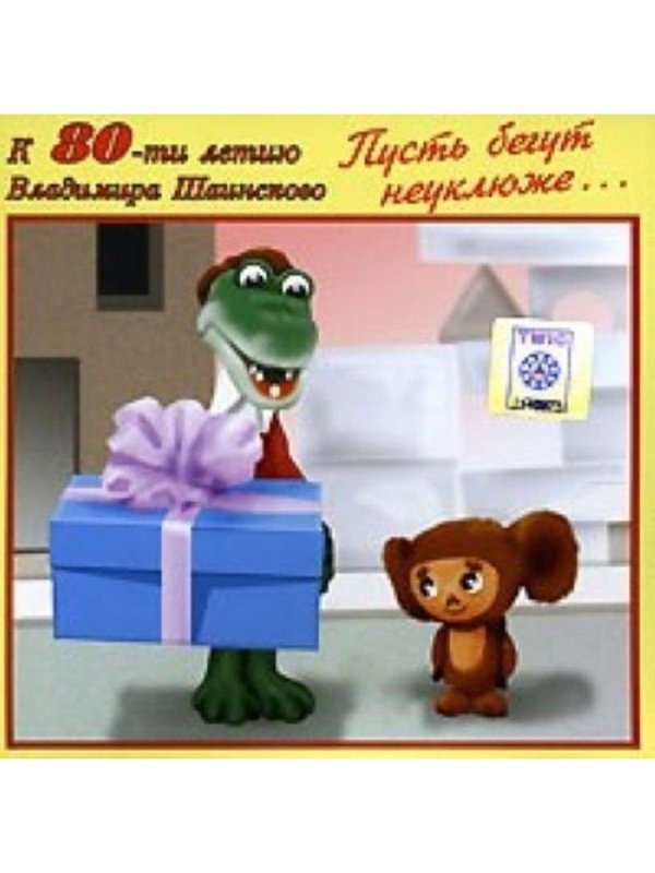 пусть бегут неуклюже