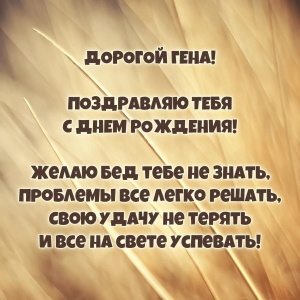 поздравляю с днём рождения генадий