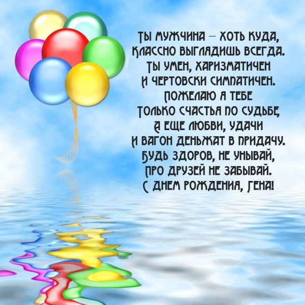 геннадий с днём рождения поздравления мужчине открытки красивые