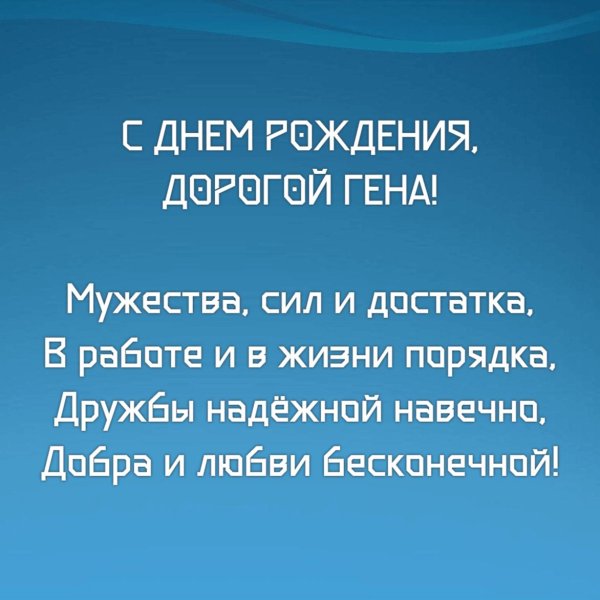 с днём рождения геннадий васильевич