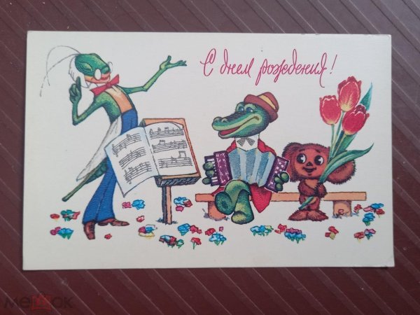 с днём рождения советские открытки крокодил гена