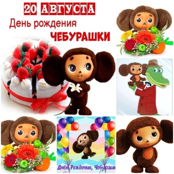 денььрождения чебурашки