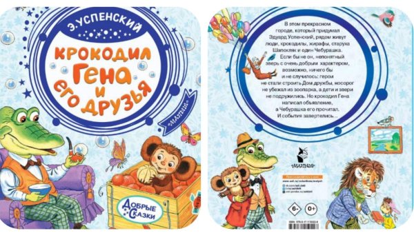 успенский крокодил гена и его друзья