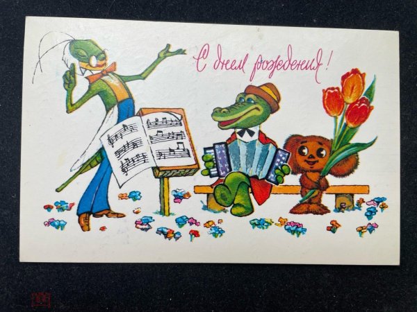 с днём рождения советские открытки крокодил гена