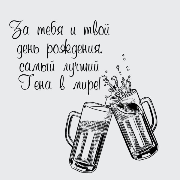 с днем рождения пиво