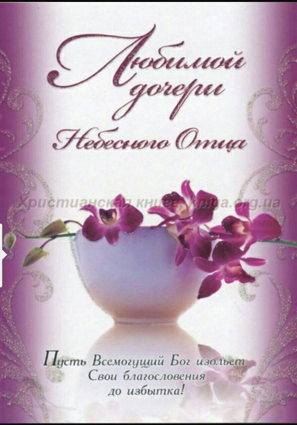 христианские открытки на день рождения
