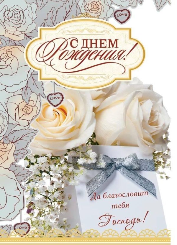 христианская открытка с днем рождения