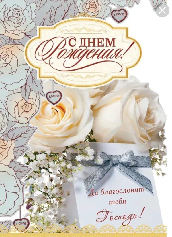 христианская открытка с днем рождения