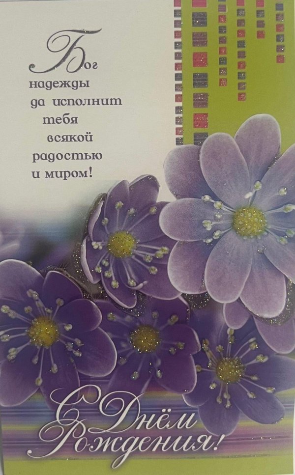 с днем рождения христианская