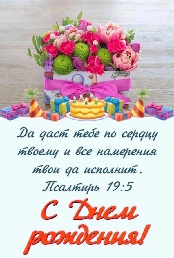 поздравление на день рождение