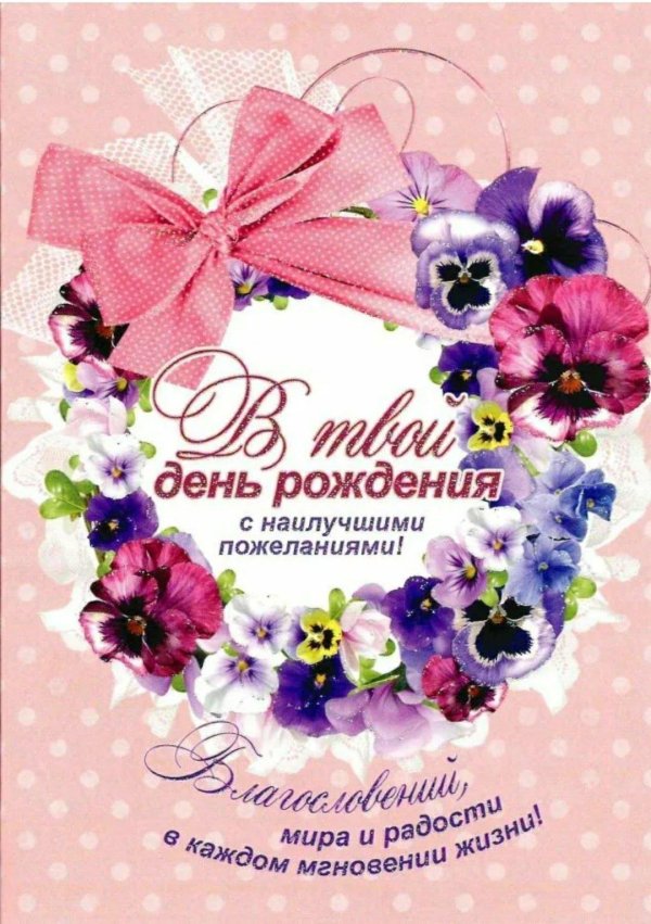 с наилучшими пожеланиями в день рождения