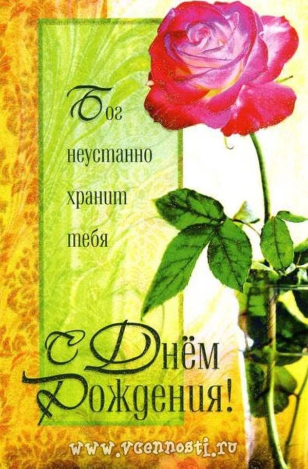 с днем рождения христианская