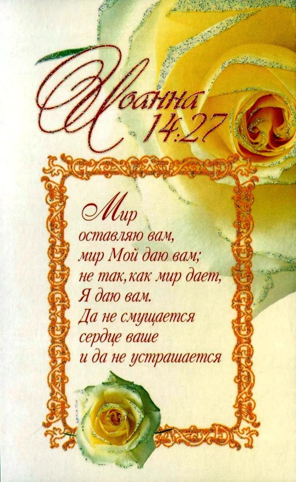 открытки со стихами из библии
