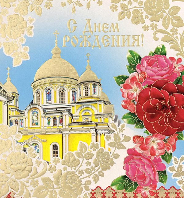 церковные открытки с днем рождения
