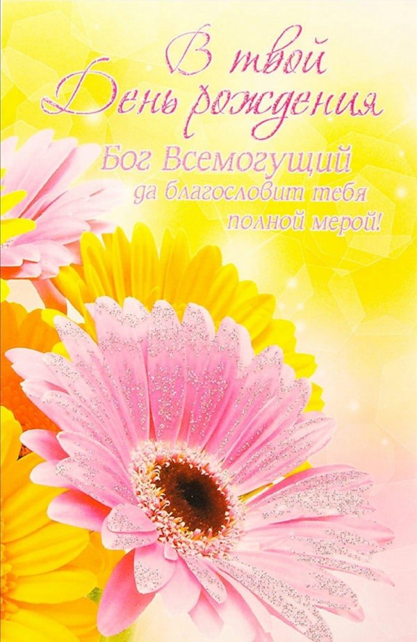 христианские открытки на день рождения