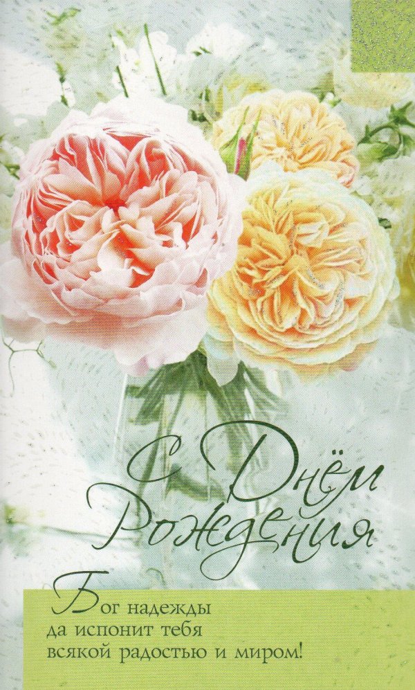 поздравления с днём рождения христианские для женщины