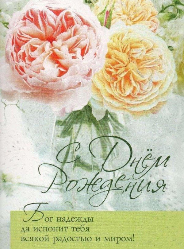 поздравления с днём рождения христианские для женщины