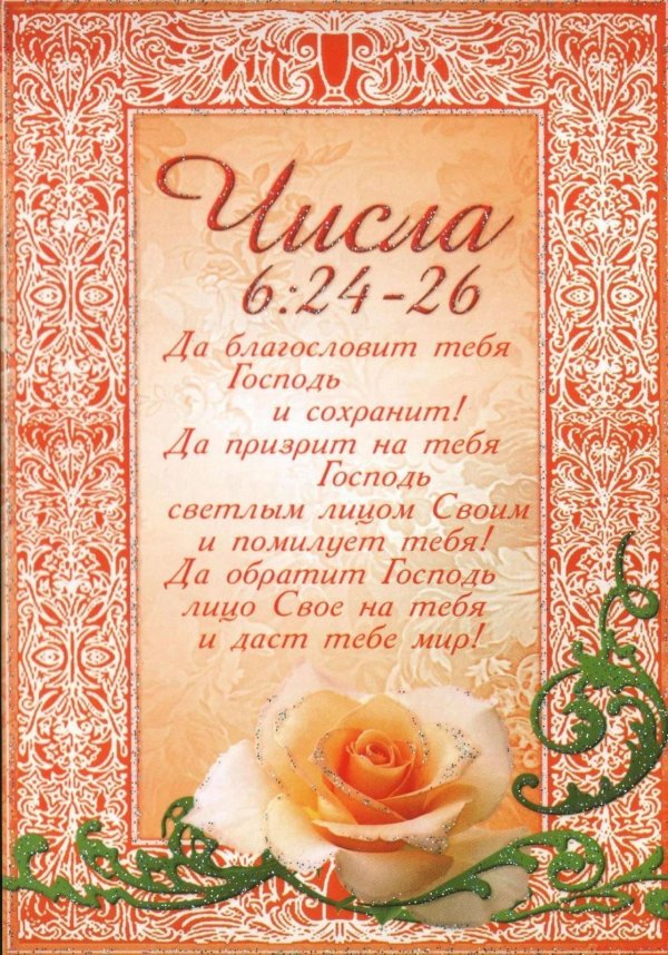 числа 6 2426 библия