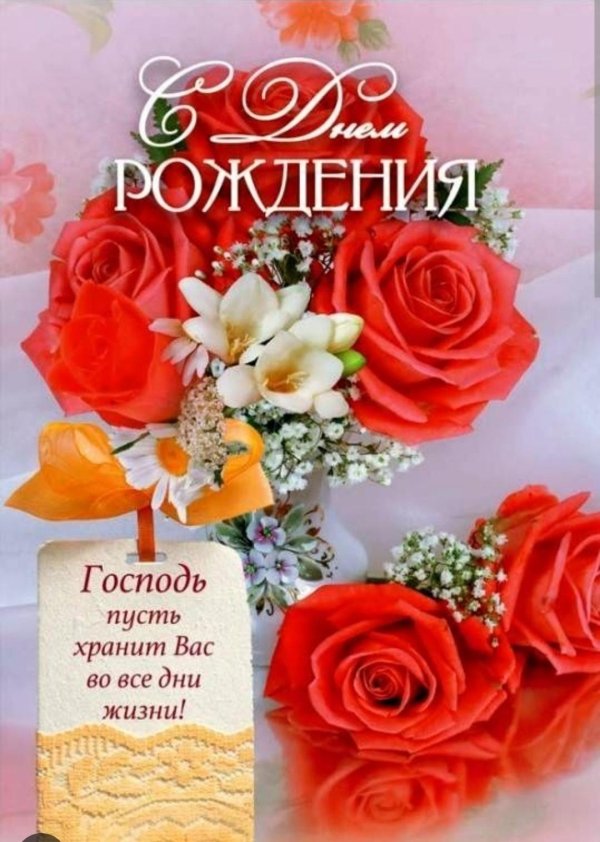 христианскиеоткрытки с днём рождения