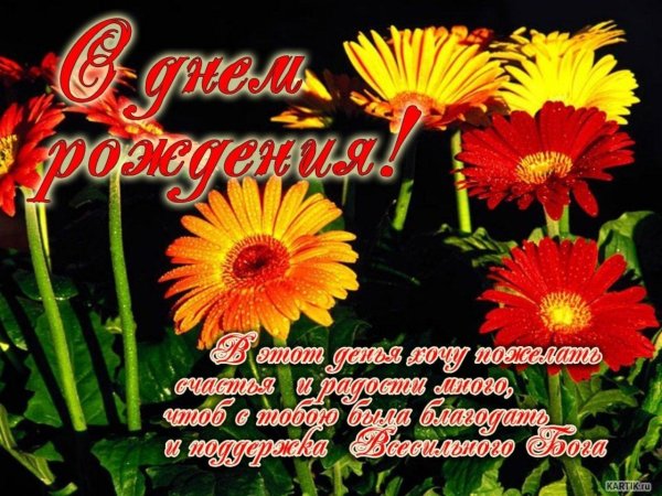 с день рождение