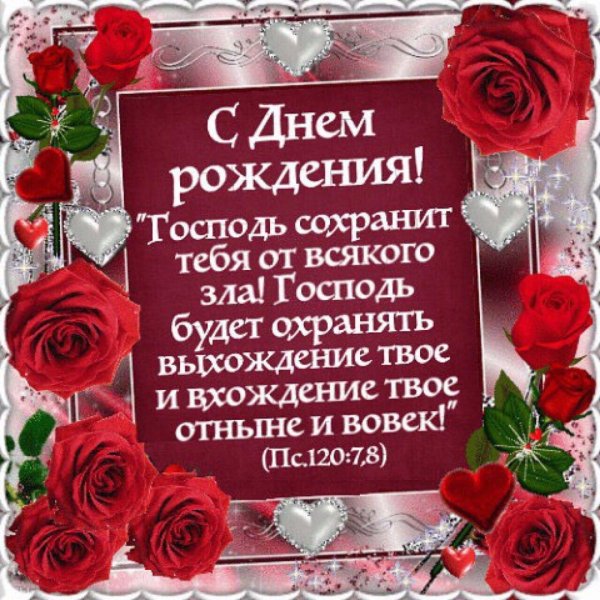 с днём рождения храни господь
