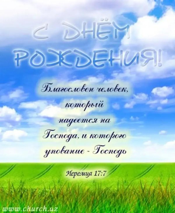 христианская открытка с днем рождения