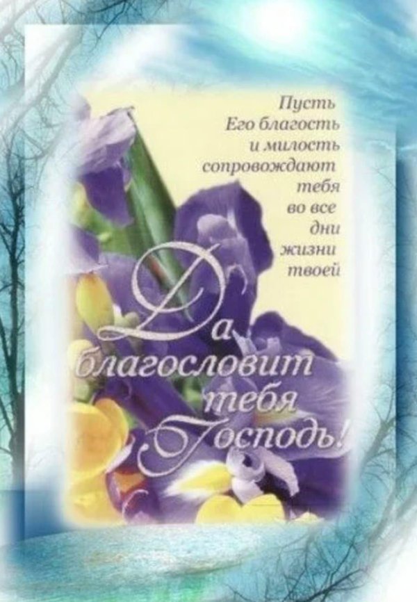 да благословит тебя господь