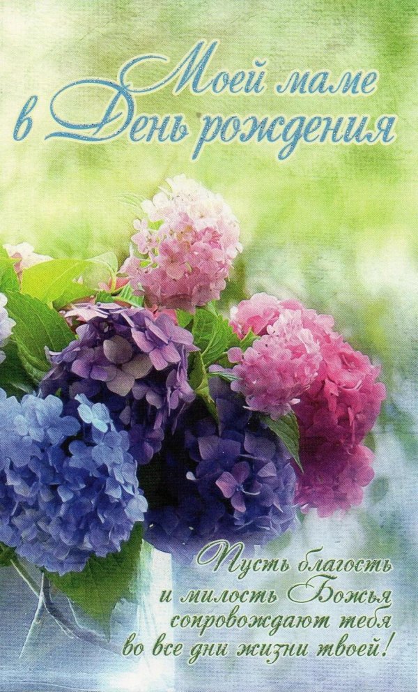 маме в день рождения