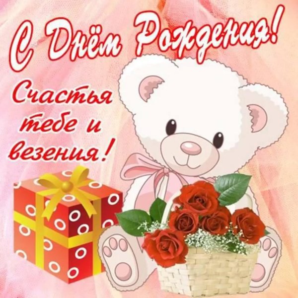 с день рождение
