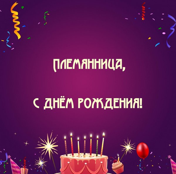 с день рождения племянница