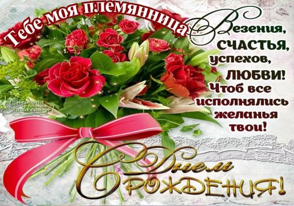 с днем рождения племяннице поздравление