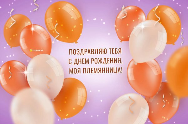 открытка на день рождения племяннице