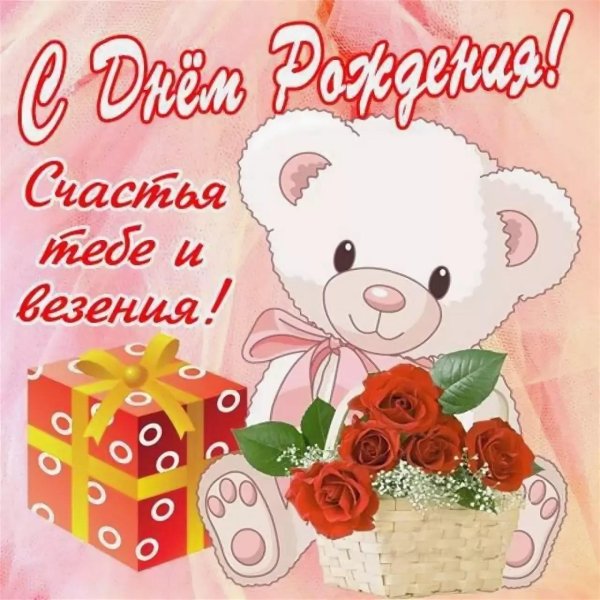 с день рождение