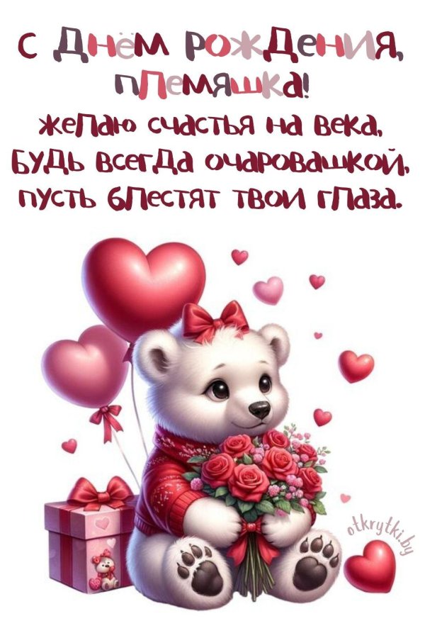 поздравление племяннице