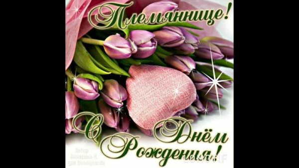 поздравления с днём рождения племяшке от тёти
